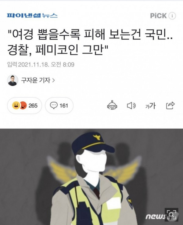 여경 뽑을수록 피해보는건 국민.jpg