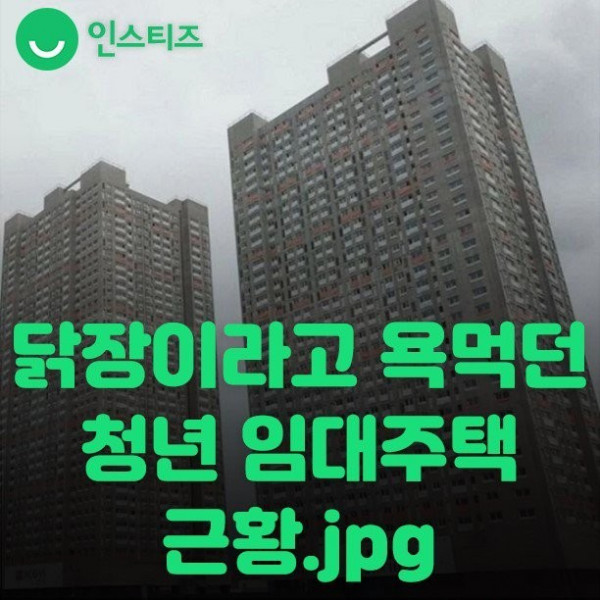 닭장이라 욕먹던 청년임대주택 근황1.jpg