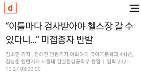 백신 미접종자 이틀마다 검사받아야 헬스장 갈 수 있다.jpg