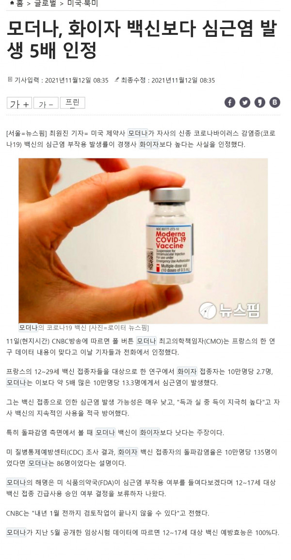 모더나, 화이자 백신보다 심근염 발생 5배 인정.jpg