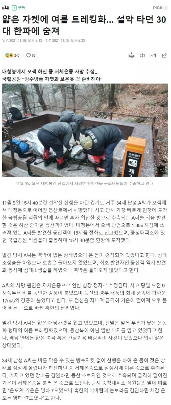 설악산 오르던 30대 사망.jpg