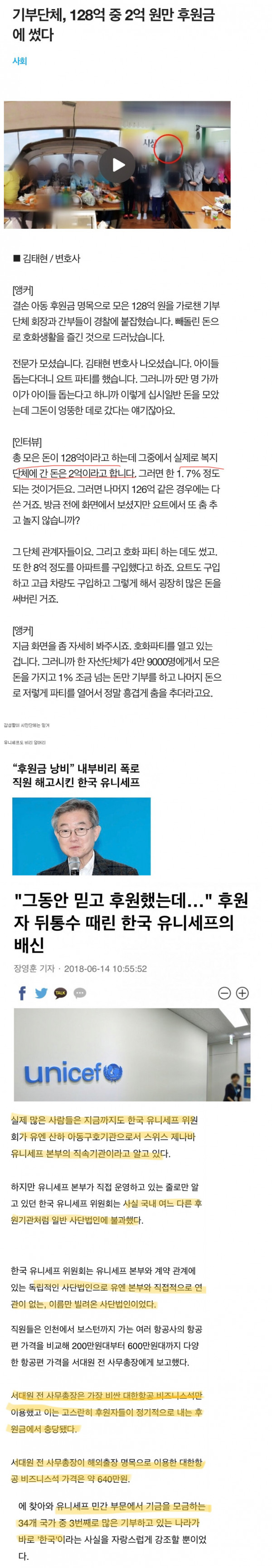 기부단체 128억 모금 2억만 기부, 나머지 유흥 파티로 썼다.png.jpg