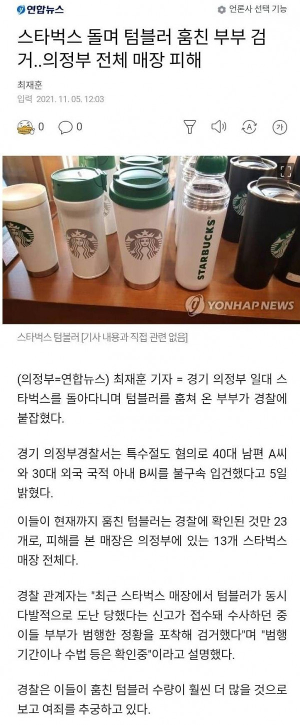 스타벅스 돌며 텀블러 머그잔 훔친 부부.jpg