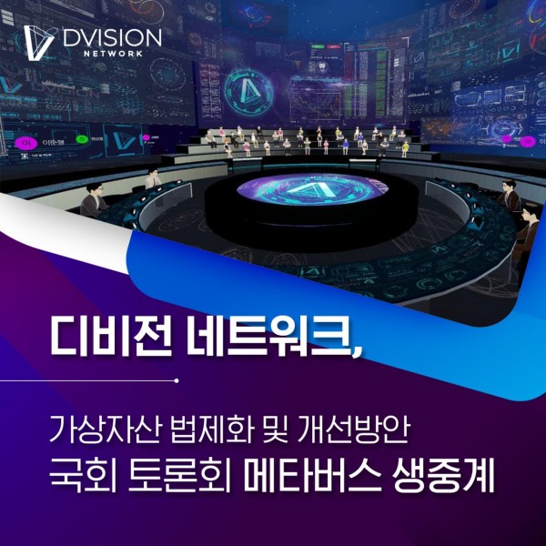 가상자산 법제화 및 개선방안 국회 토론회, 디비전 메타버스에서 생중계